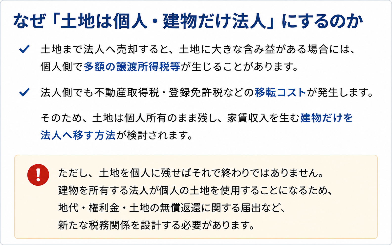 土地は個人所有のまま建物だけ法人にする理由。土地移転時の税負担を避けつつ建物を法人所有にする考え方