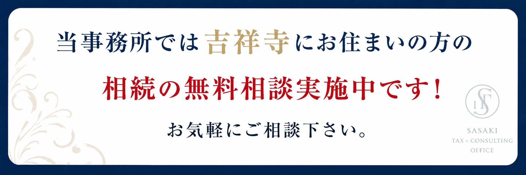 吉祥寺・武蔵野市にお住まいの方を対象とした相続の無料相談