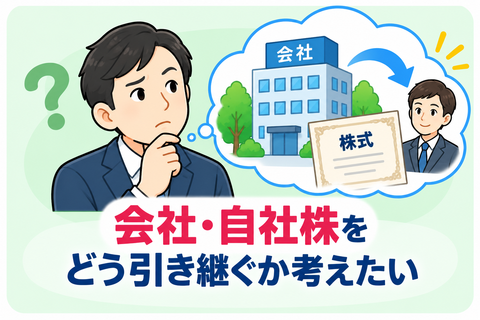 会社・自社株をどう引き継ぐか考えたい
