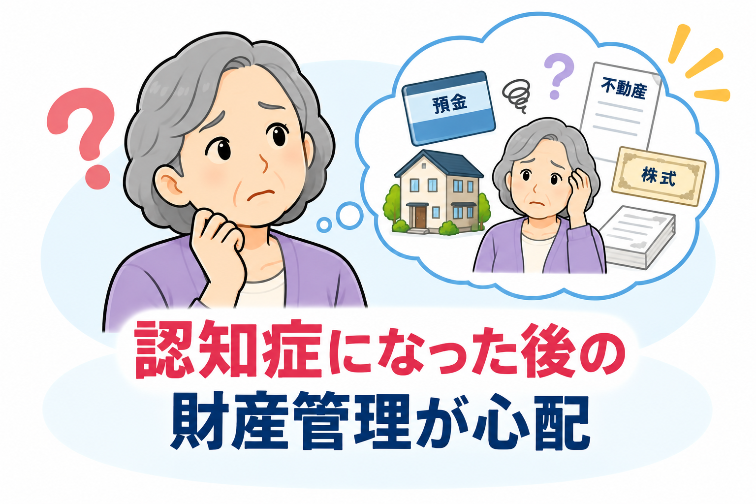 認知症になった後の財産管理が心配