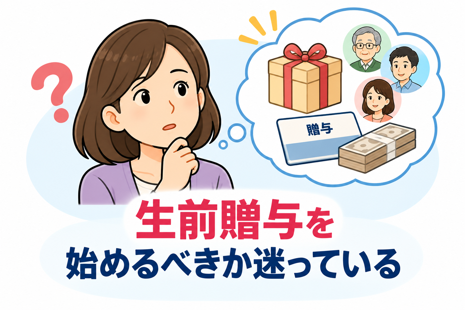生前贈与を始めるべきか迷っている