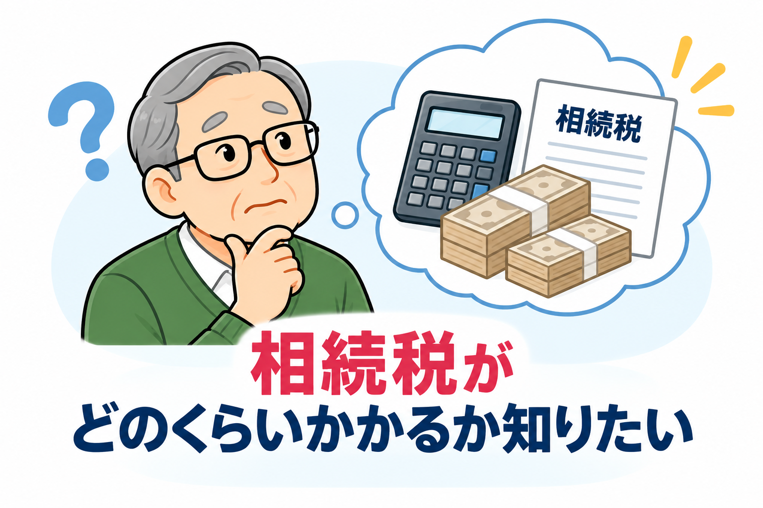 相続税がどのくらいかかるか知りたい