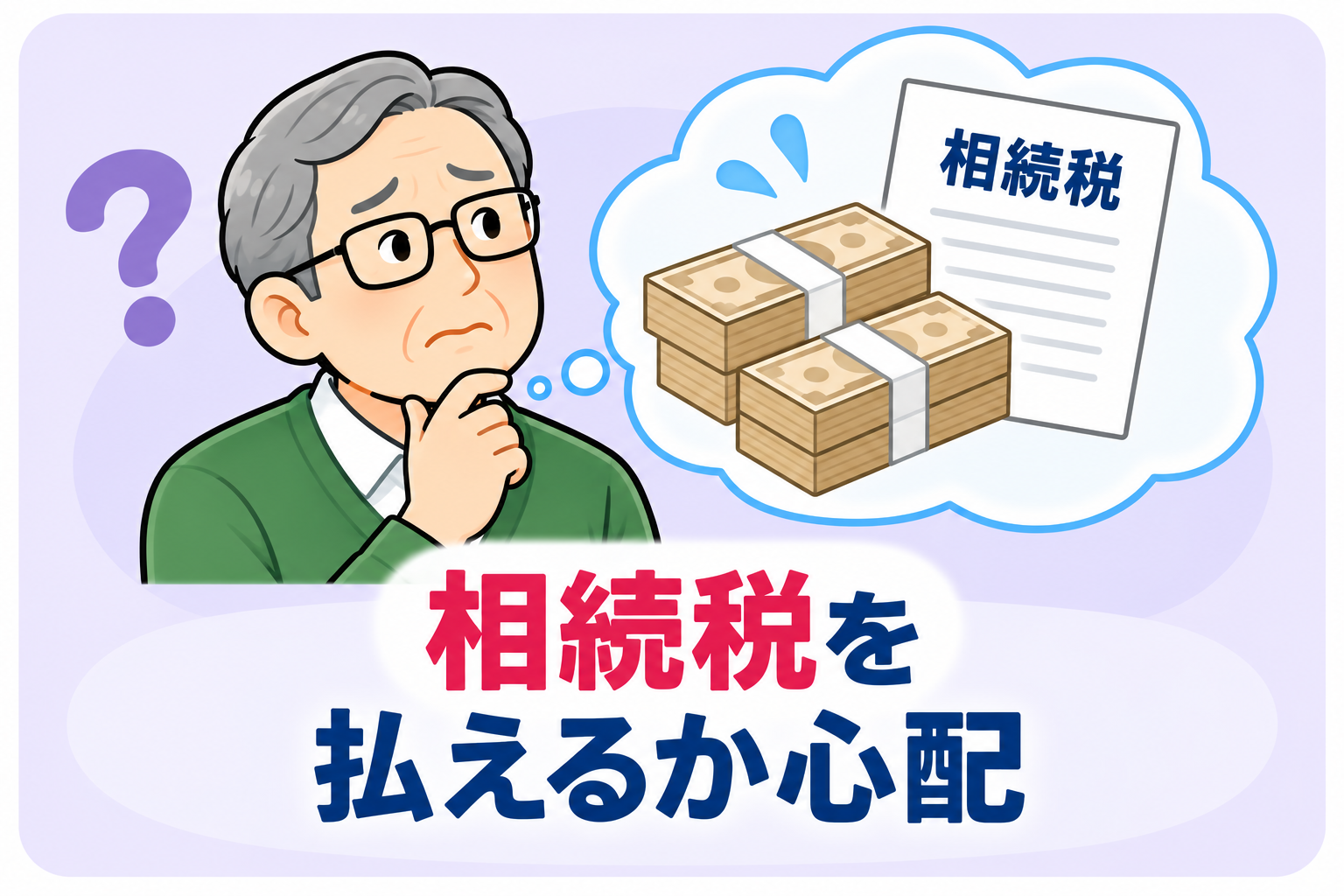 相続税を払えるか心配