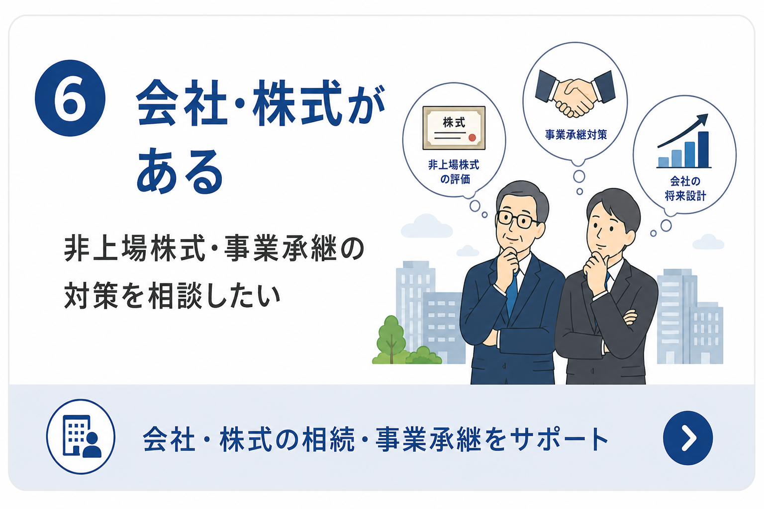 会社・株式がある｜非上場株式・事業承継の対策を相談したい