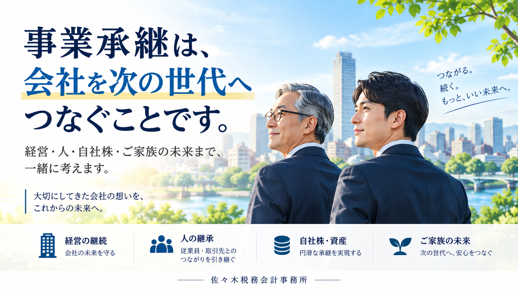 事業承継は会社を次の世代へつなぐことを示すイメージ