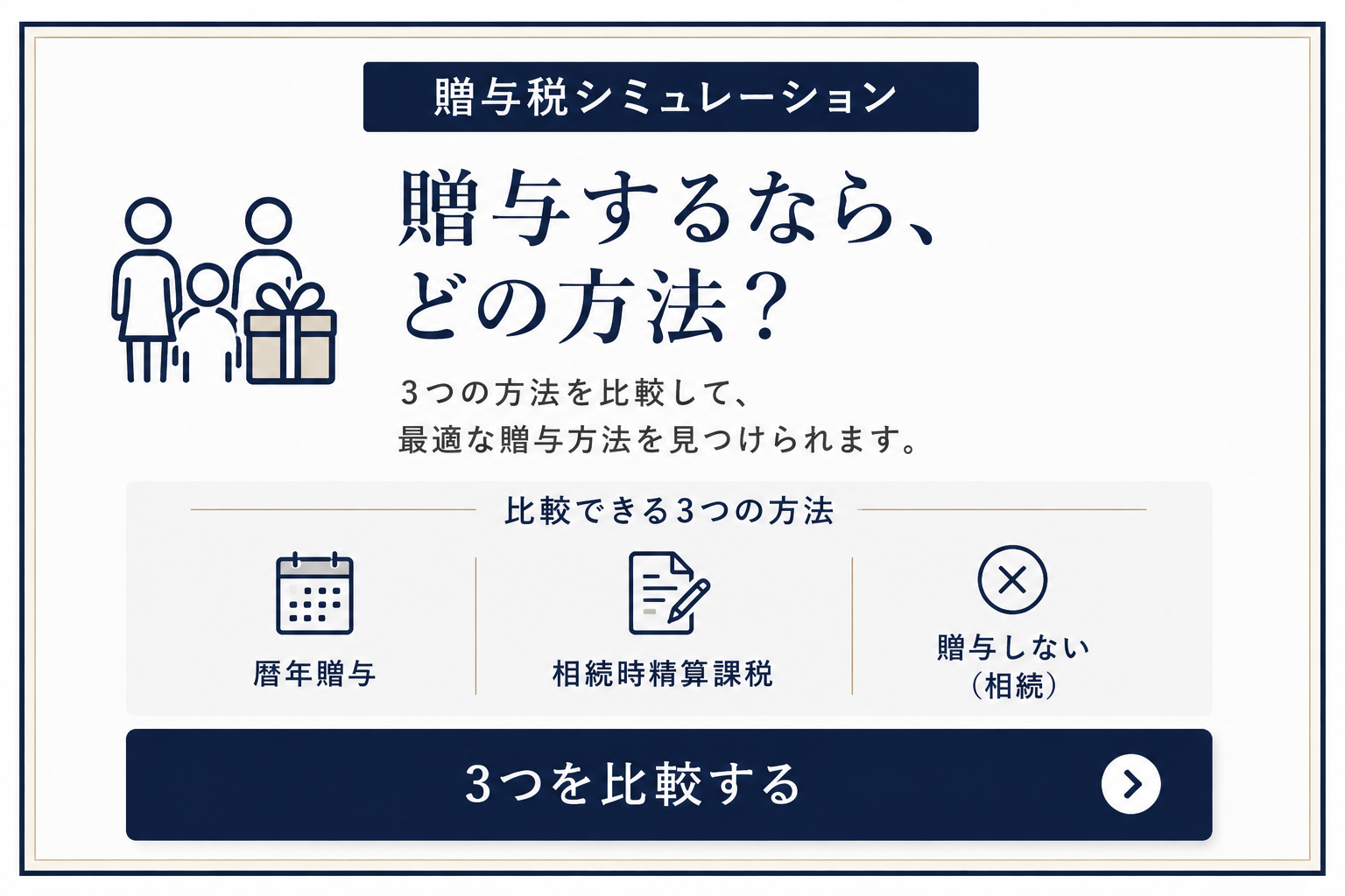 贈与するならどの方法？暦年贈与・相続時精算課税・贈与しない場合を比較する贈与税シミュレーション