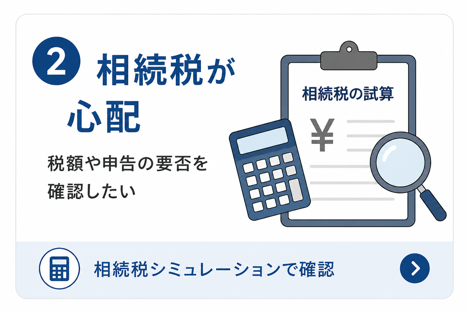 相続税が心配｜税額や申告の要否を確認したい