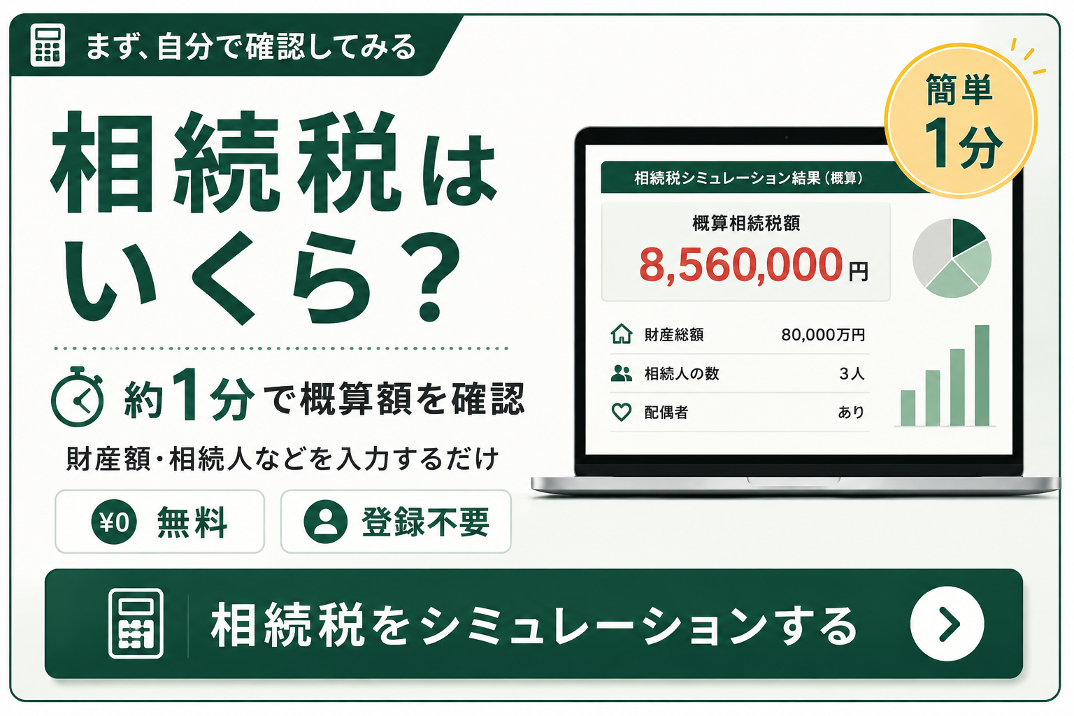 相続税はいくら？約1分で概算額を確認する相続税シミュレーション