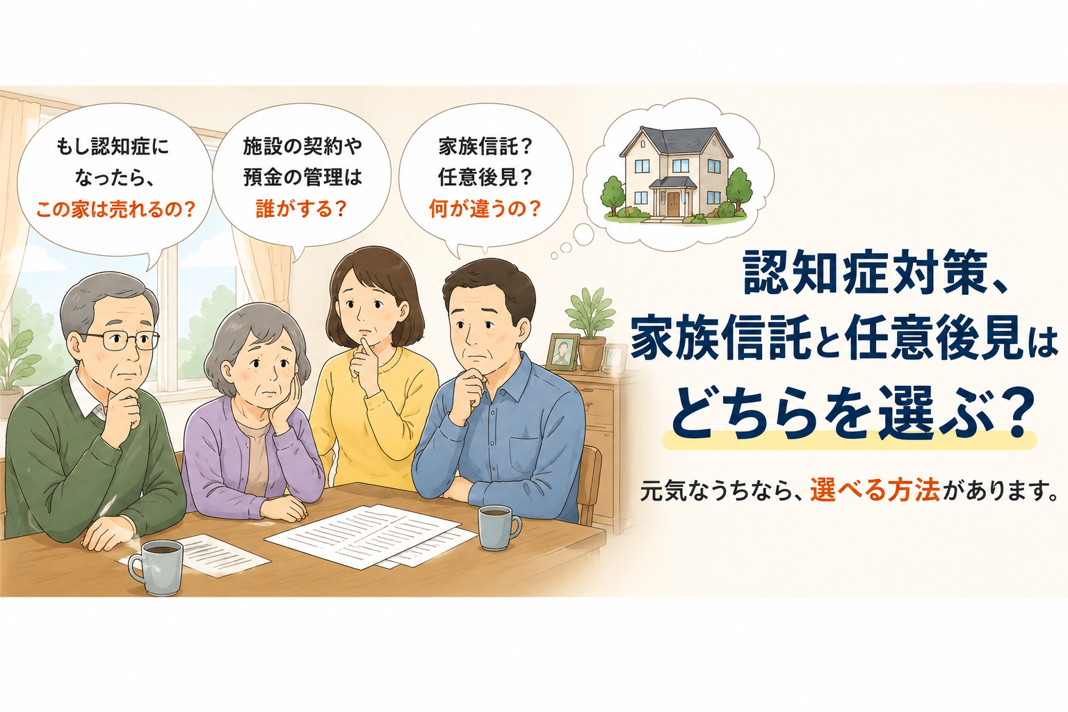 認知症になったら自宅を売れるのか、施設契約や預金管理を誰が行うのかを家族で考えるイラスト